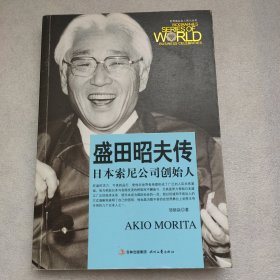 世界商业名人传记丛书：盛田昭夫传·日本索尼公司创始人