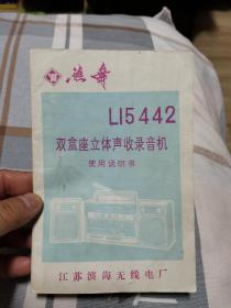 燕舞牌LI5442双盒座立体声收录音机使用说明书