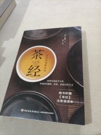 茶经：全彩权威解读版