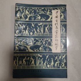 中国古代医学家的故事(插图本)