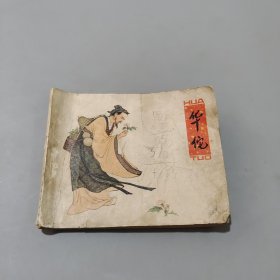 華佗