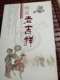 中国传统记忆丛书（全四册：图说老吉祥.老物件.老祖师.老家风）