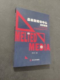 县级融媒体中心运营案例