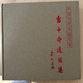 中国当代书画名家富中奇速写集
