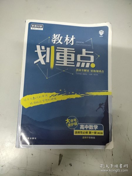 教材划重点高中数学选择性必修第一册SJ苏教新高考版教材全解读理想树2022新高考版