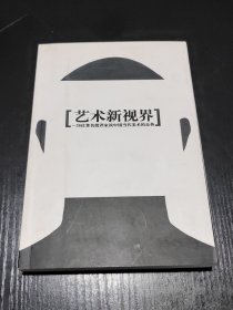 艺术新视界：26位著名批评家谈中国当代美术的走势