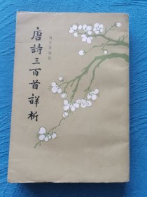 唐詩三百首群析