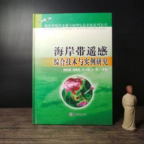 海岸带遥感综合技术与实例研究