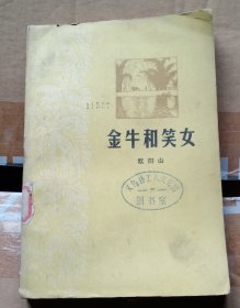 金牛跟笑女。