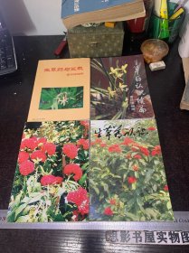 生草药认识上下册+生草药认识续篇+生草药与盆栽【每本都有作者签名 4册合售】