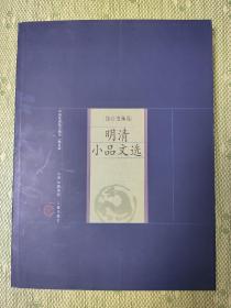 新版家庭藏书－综合选集卷－明清小品文选