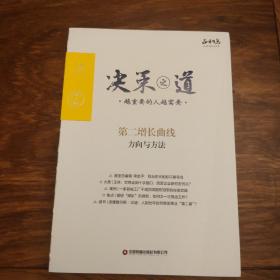 正和岛  决策之道 越重要的人越需要 第二增长曲线 方向和方法