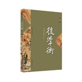 后学衡(第五辑)