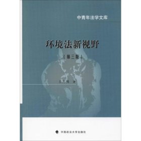 环境法新视野（第3版）/中青年法学文库