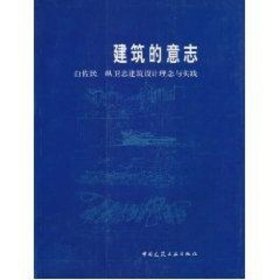 建筑的意志:白佐民纵卫忠建筑设计理念与实践