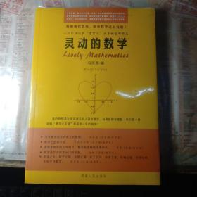 灵动的数学