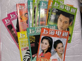 上海电视周刊 2005/1E+3B+4D+5ABCD+7ABCD+8A+11B共13册合售