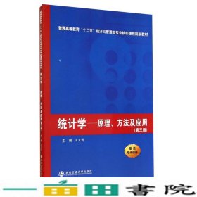 统计学原理方法及应用第三版王文博西安交通大学出9787560566177