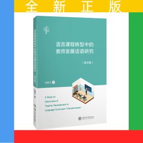 語(yǔ)言課程轉(zhuǎn)型中的教師發(fā)展話語(yǔ)研究(英文版)