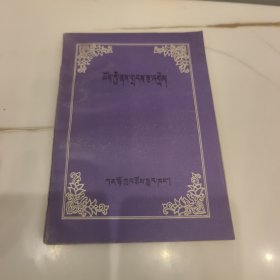 总称释义及注解(藏文)
