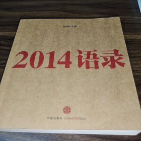 2014语录