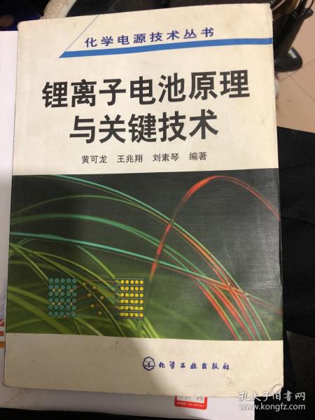 锂离子电池原理与关键技术