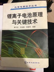 锂离子电池原理与关键技术