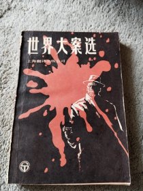 世界大案选