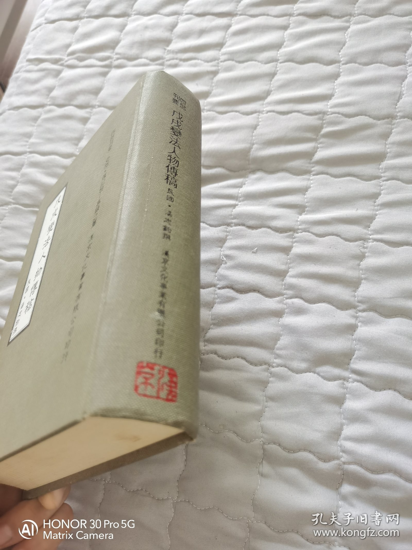 戊戌变法人物传稿 初版