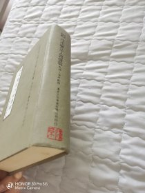 戊戌变法人物传稿 初版