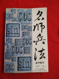 名师兵法·高中数学