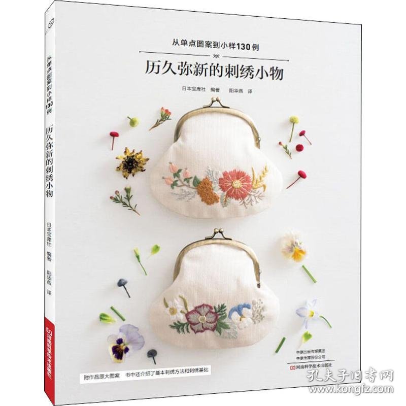 历久弥新的刺绣小物