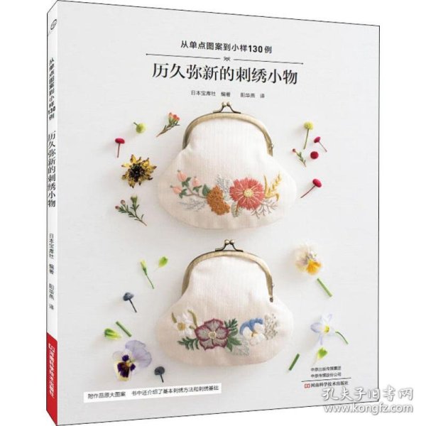 历久弥新的刺绣小物