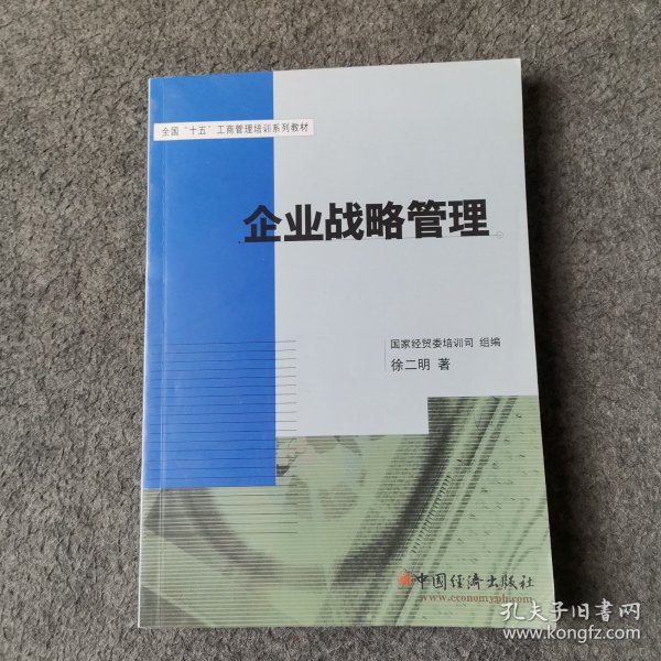 全国“十五”工商管理培训系列教材：企业战略管理