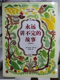 永远讲不完的故事（新译本）