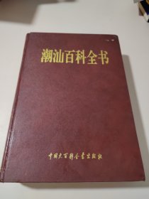 潮汕百科全书