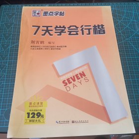 墨点字帖7天学会行楷/硬笔书法钢笔字帖