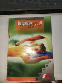 按摩保健100问