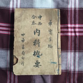 中西合参内科概要（民国珍贵医书）