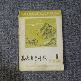 高教自学考试试刊号