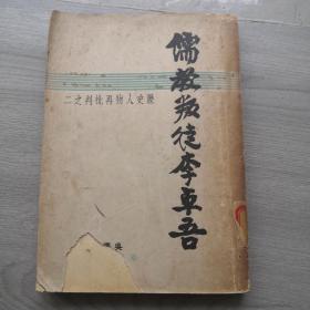 儒教叛徒李卓吾 历史人物在批判之二，吴泽菁，华夏书店发行，民国38年四月初版，有复旦大学藏书章