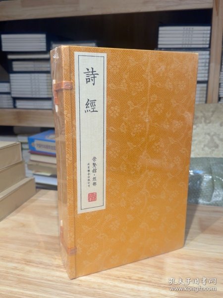 诗经（崇贤馆藏书 手工线装宣纸一函四册）（至尊国礼、收藏升值、崇贤善本、品味阅读）