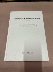 中国建筑防水堵漏修缮定额标准（2020版）