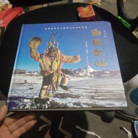 白馬藏族