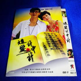 电影DVD-9 追爱计中计 (1碟装)主演 郭力行 金巧巧等