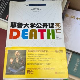 耶鲁大学公开课:死亡