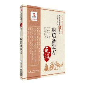 全新正版 肘后备急方（中医古籍名家点评丛书） 9787521423532 中国医药科技出版社
