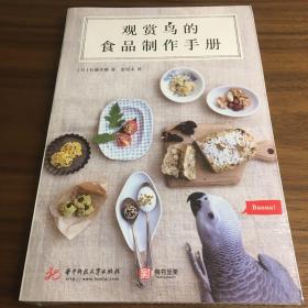 观赏鸟的食品制作手册