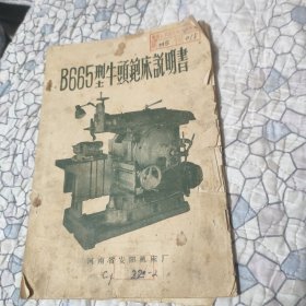 B665型牛头铇床说明书