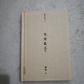 韩寒文集典藏版：长安乱